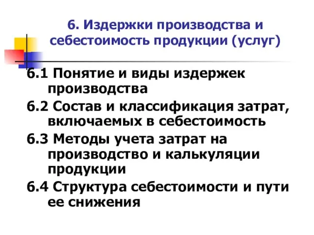 6. Издержки производства и себестоимость продукции (услуг) 6.1 Понятие и виды