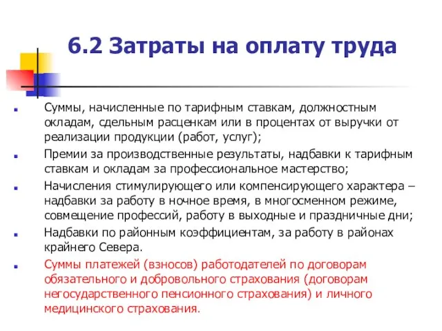 6.2 Затраты на оплату труда Суммы, начисленные по тарифным ставкам, должностным