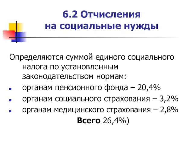 6.2 Отчисления на социальные нужды Определяются суммой единого социального налога по