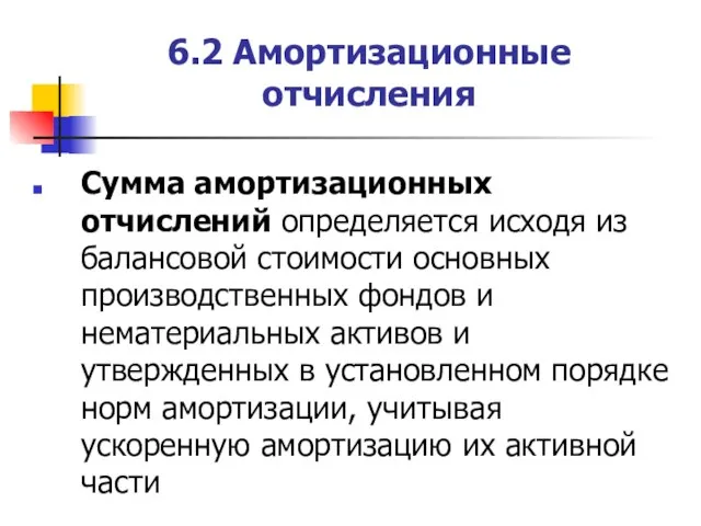 6.2 Амортизационные отчисления Сумма амортизационных отчислений определяется исходя из балансовой стоимости