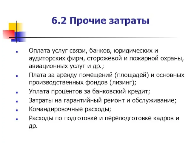 6.2 Прочие затраты Оплата услуг связи, банков, юридических и аудиторских фирм,