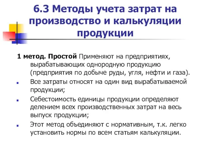 6.3 Методы учета затрат на производство и калькуляции продукции 1 метод.