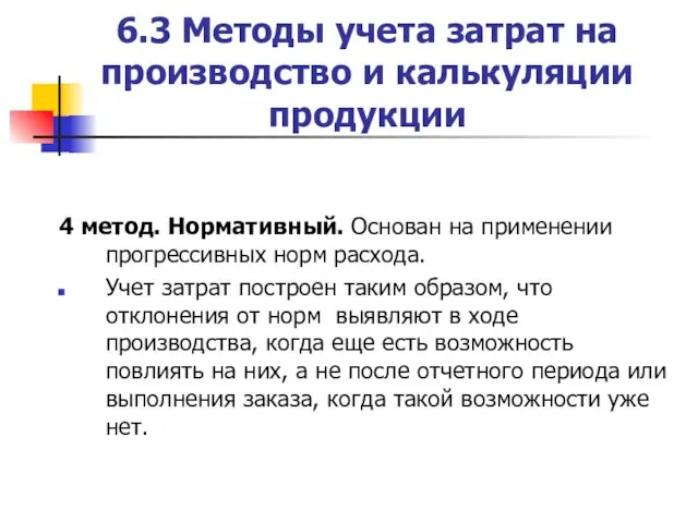 6.3 Методы учета затрат на производство и калькуляции продукции 4 метод.