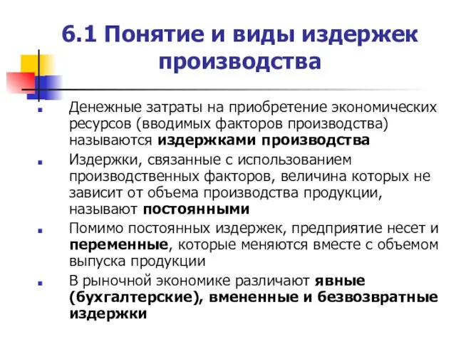 6.1 Понятие и виды издержек производства Денежные затраты на приобретение экономических