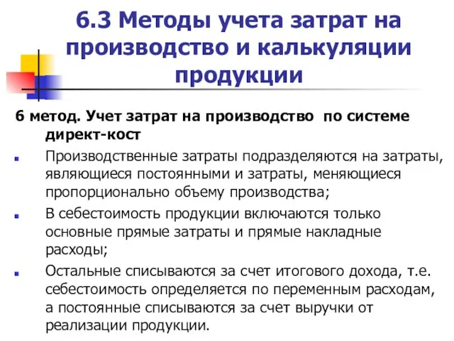 6.3 Методы учета затрат на производство и калькуляции продукции 6 метод.