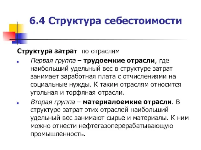 6.4 Структура себестоимости Структура затрат по отраслям Первая группа – трудоемкие