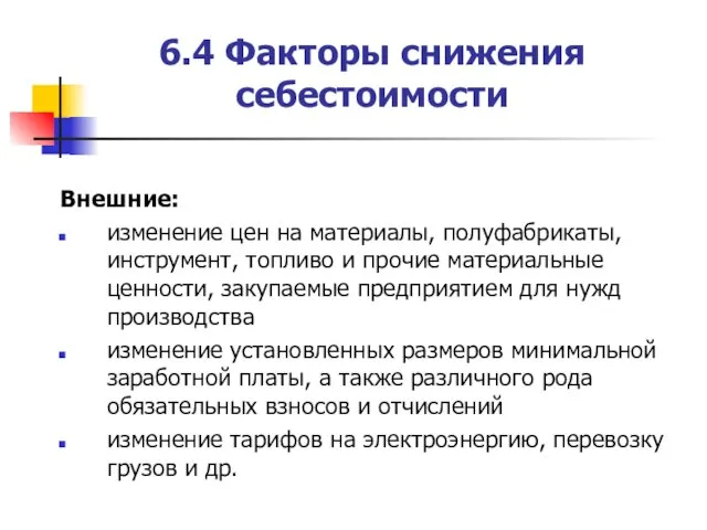 6.4 Факторы снижения себестоимости Внешние: изменение цен на материалы, полуфабрикаты, инструмент,