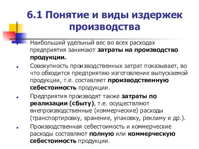 6.1 Понятие и виды издержек производства Наибольший удельный вес во всех