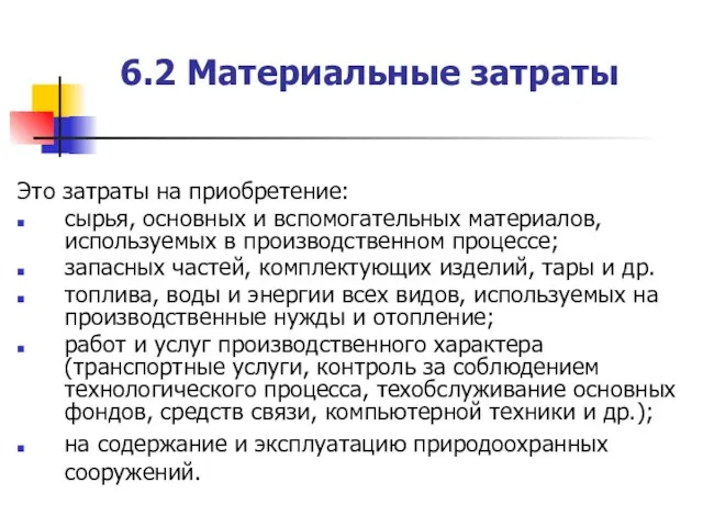 6.2 Материальные затраты Это затраты на приобретение: сырья, основных и вспомогательных