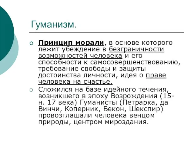 Гуманизм. Принцип морали, в основе которого лежит убеждение в безграничности возможностей