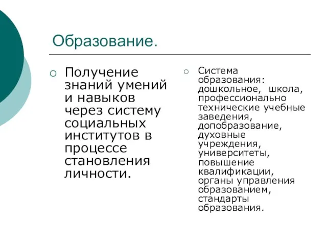 Образование. Получение знаний умений и навыков через систему социальных институтов в