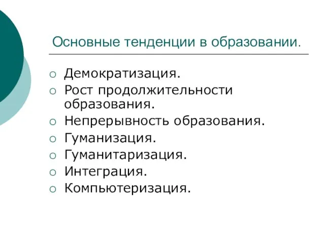 Основные тенденции в образовании. Демократизация. Рост продолжительности образования. Непрерывность образования. Гуманизация. Гуманитаризация. Интеграция. Компьютеризация.