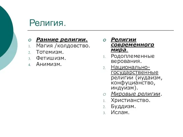 Религия. Ранние религии. Магия /колдовство. Тотемизм. Фетишизм. Анимизм. Религии современного мира.