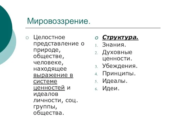 Мировоззрение. Целостное представление о природе, обществе, человеке, находящее выражение в системе