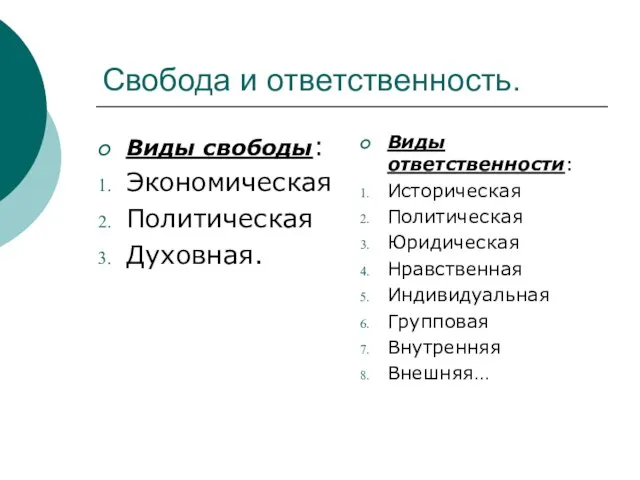 Свобода и ответственность. Виды свободы: Экономическая Политическая Духовная. Виды ответственности: Историческая