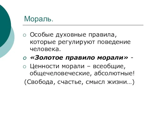 Мораль. Особые духовные правила, которые регулируют поведение человека. «Золотое правило морали»