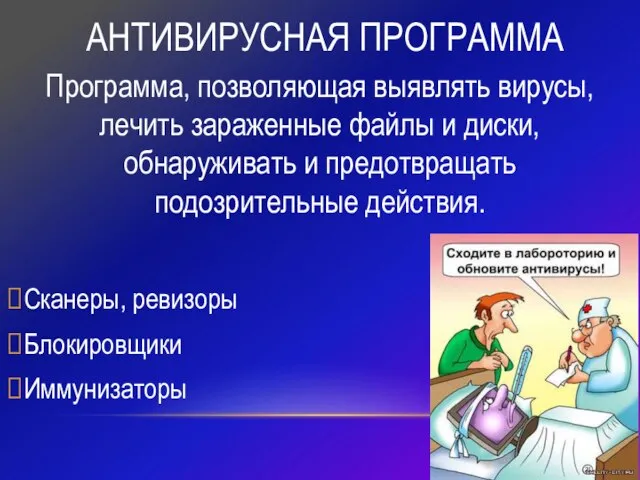 АНТИВИРУСНАЯ ПРОГРАММА Программа, позволяющая выявлять вирусы, лечить зараженные файлы и диски,