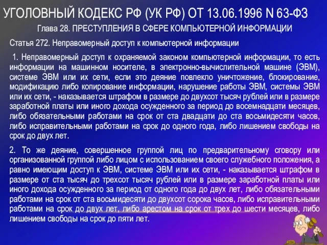 УГОЛОВНЫЙ КОДЕКС РФ (УК РФ) ОТ 13.06.1996 N 63-ФЗ Глава 28.