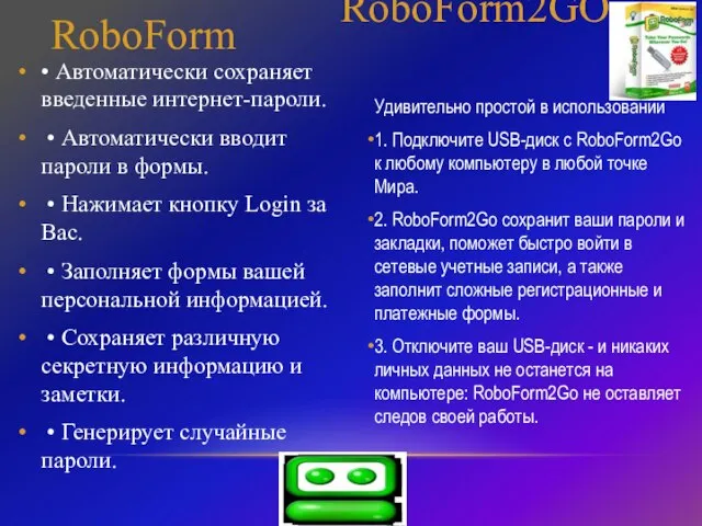 Удивительно простой в использовании 1. Подключите USB-диск с RoboForm2Go к любому