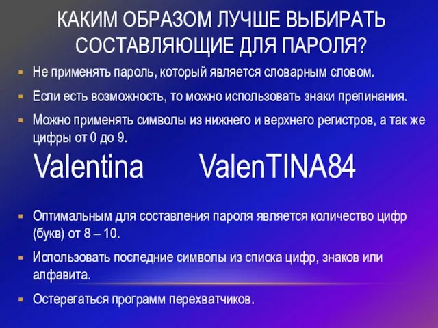 КАКИМ ОБРАЗОМ ЛУЧШЕ ВЫБИРАТЬ СОСТАВЛЯЮЩИЕ ДЛЯ ПАРОЛЯ? Не применять пароль, который