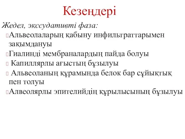 Кезеңдері Жедел, экссудативті фаза: Альвеолаларың қабыну инфильтраттарымен зақымдануы Гиалинді мембраналардың пайда