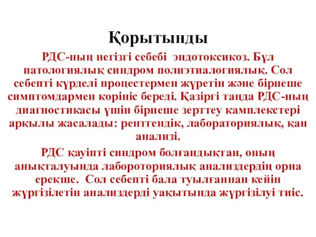 Қорытынды РДС-ның негізгі себебі эндотоксикоз. Бұл патологиялық синдром полиэтиалогиялық. Сол себепті