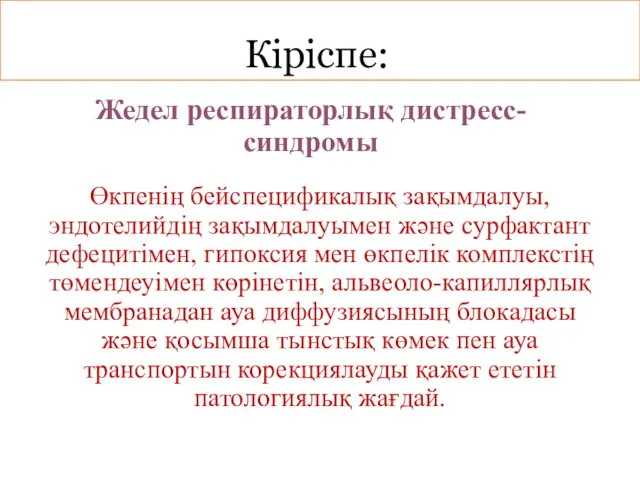 Жедел респираторлық дистресс-синдромы Өкпенің бейспецификалық зақымдалуы, эндотелийдің зақымдалуымен және сурфактант дефецитімен,