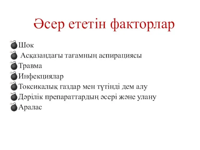 Әсер ететін факторлар Шок Асқазандағы тағамның аспирациясы Травма Инфекциялар Токсикалық газдар