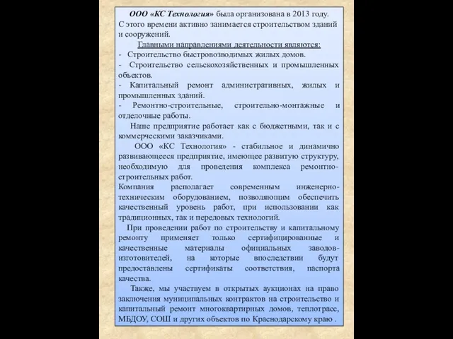 ООО «КС Технология» была организована в 2013 году. С этого времени