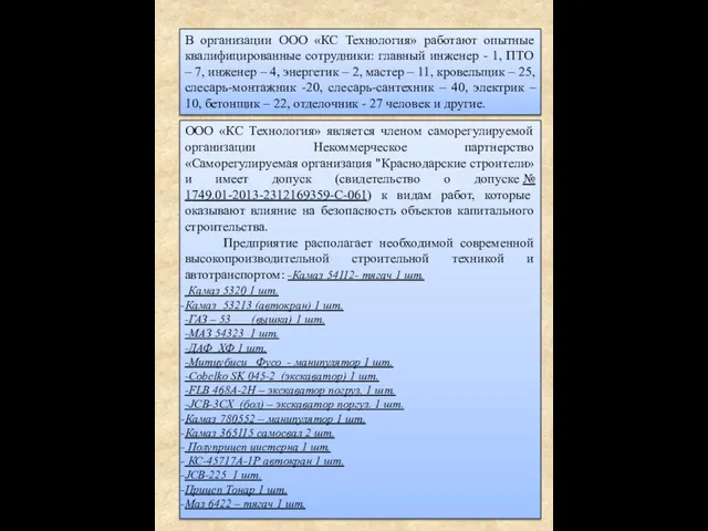 В организации ООО «КС Технология» работают опытные квалифицированные сотрудники: главный инженер