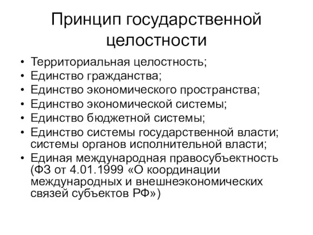 Принцип государственной целостности Территориальная целостность; Единство гражданства; Единство экономического пространства; Единство