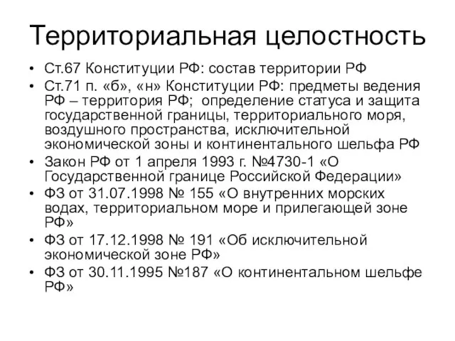 Территориальная целостность Ст.67 Конституции РФ: состав территории РФ Ст.71 п. «б»,