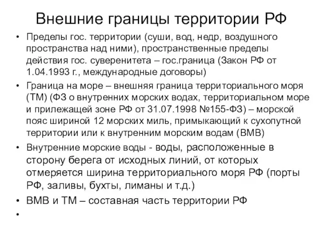 Внешние границы территории РФ Пределы гос. территории (суши, вод, недр, воздушного