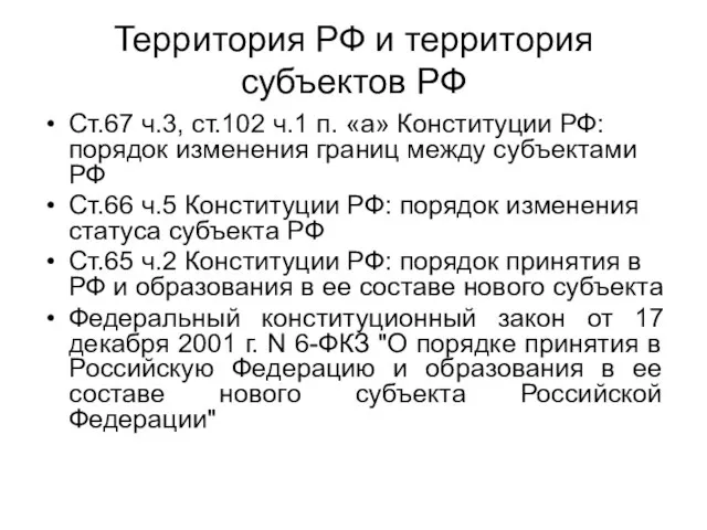 Территория РФ и территория субъектов РФ Ст.67 ч.3, ст.102 ч.1 п.