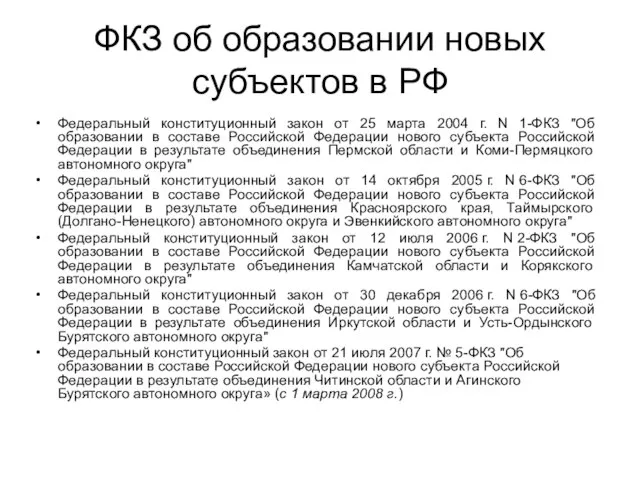 ФКЗ об образовании новых субъектов в РФ Федеральный конституционный закон от