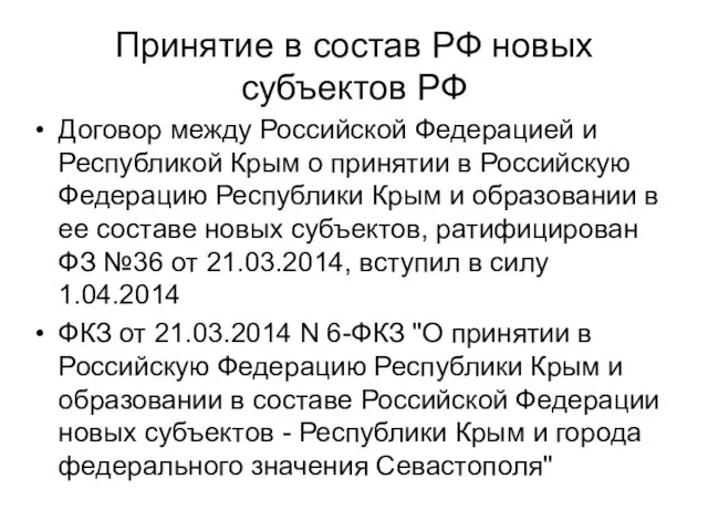 Принятие в состав РФ новых субъектов РФ Договор между Российской Федерацией