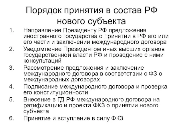 Порядок принятия в состав РФ нового субъекта Направление Президенту РФ предложения