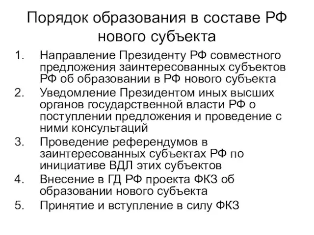 Порядок образования в составе РФ нового субъекта Направление Президенту РФ совместного