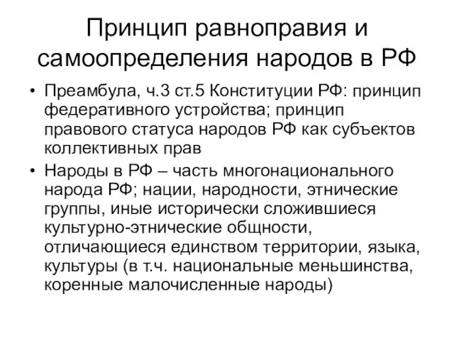 Принцип равноправия и самоопределения народов в РФ Преамбула, ч.3 ст.5 Конституции