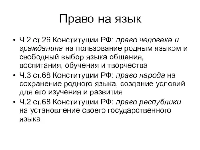 Право на язык Ч.2 ст.26 Конституции РФ: право человека и гражданина