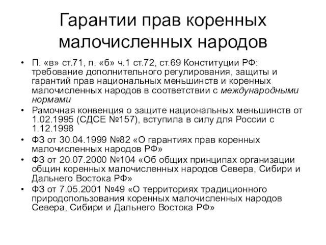 Гарантии прав коренных малочисленных народов П. «в» ст.71, п. «б» ч.1