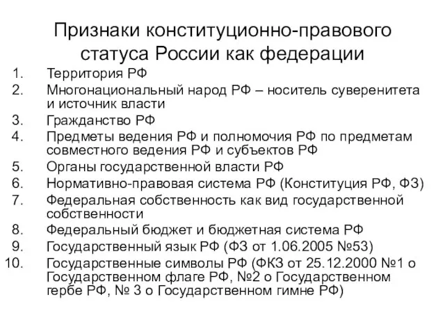 Признаки конституционно-правового статуса России как федерации Территория РФ Многонациональный народ РФ