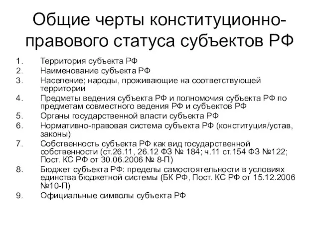 Общие черты конституционно-правового статуса субъектов РФ Территория субъекта РФ Наименование субъекта