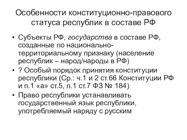 Особенности конституционно-правового статуса республик в составе РФ Субъекты РФ, государства в