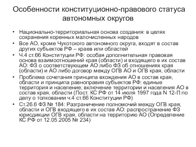 Особенности конституционно-правового статуса автономных округов Национально-территориальная основа создания: в целях сохранения