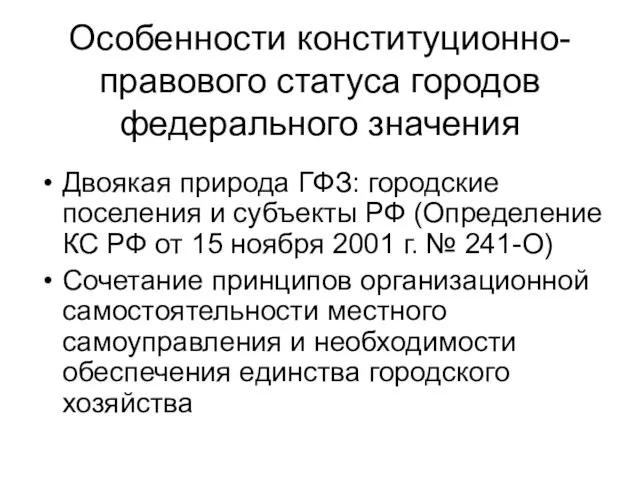 Особенности конституционно-правового статуса городов федерального значения Двоякая природа ГФЗ: городские поселения