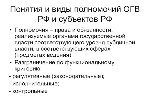 Понятия и виды полномочий ОГВ РФ и субъектов РФ Полномочия –