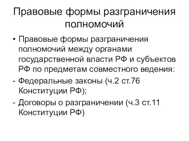 Правовые формы разграничения полномочий Правовые формы разграничения полномочий между органами государственной