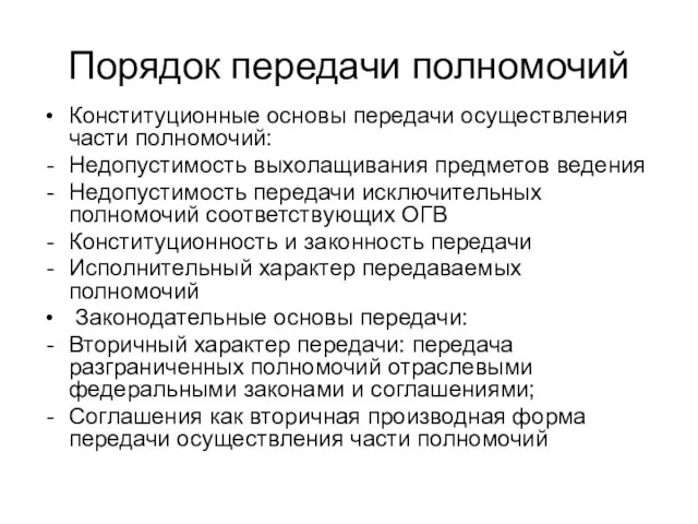 Порядок передачи полномочий Конституционные основы передачи осуществления части полномочий: Недопустимость выхолащивания