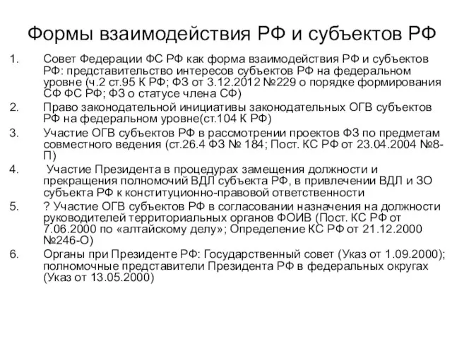 Формы взаимодействия РФ и субъектов РФ Совет Федерации ФС РФ как